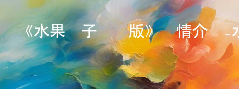 曾冠霖發布《水果籃子劇場版》詳情介紹_水果籃子劇場版HD在線觀看_水果籃子劇場版迅雷下載_日漫